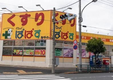 近くのどらっぐ ぱぱす 島根店まで327m（徒歩5分）