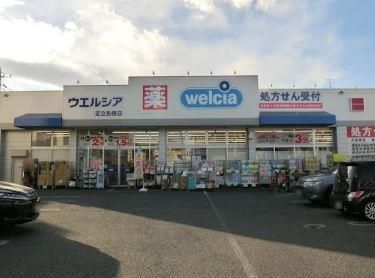 近くのウエルシア 足立島根店まで474m（徒歩6分）