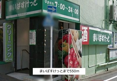 近くのマイバスケットまで550m(徒歩7分)