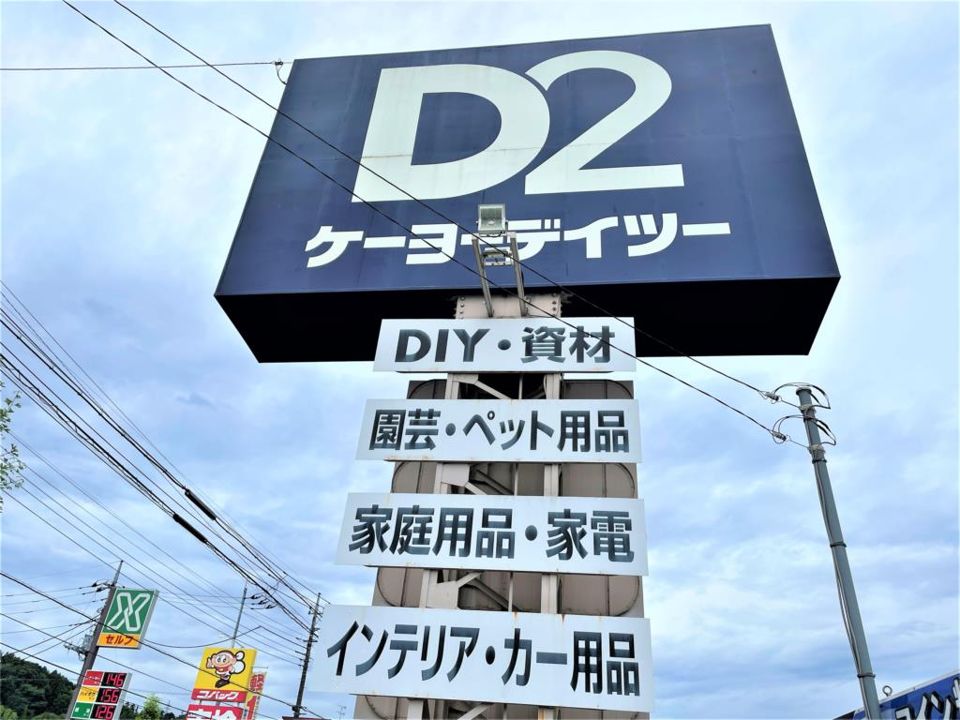 近くのケーヨーデイツー 秩父店まで928m（徒歩12分）
