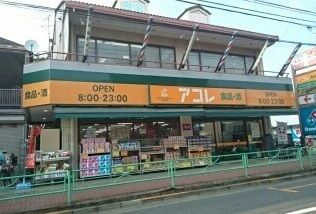近くのアコレ白子1丁目店まで850m(徒歩11分)