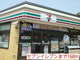 近くのセブンイレブンまで160m（徒歩2分）