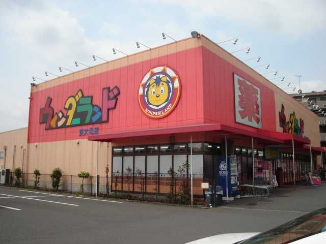 近くのウエルシア東大和立野店まで885m（徒歩12分）