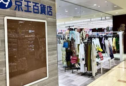 近くの京王百貨店 セレオ八王子店まで584m(徒歩8分)