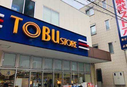 近くの東武ストア 東浅草一丁目店まで326m(徒歩5分)