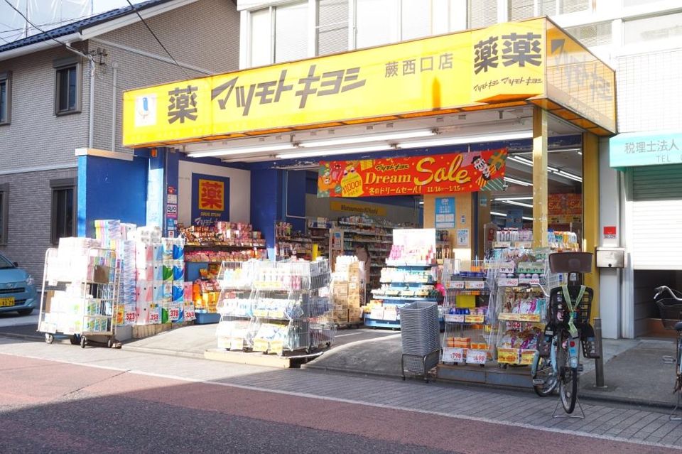 近くのマツモトキヨシ 蕨西口店まで239m（徒歩3分）