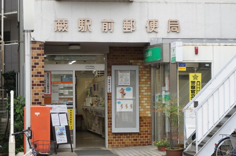 近くの蕨駅前郵便局まで355m（徒歩5分）