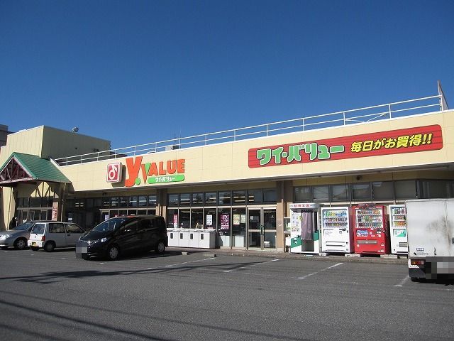 近くのYバリューまで170m(徒歩3分)
