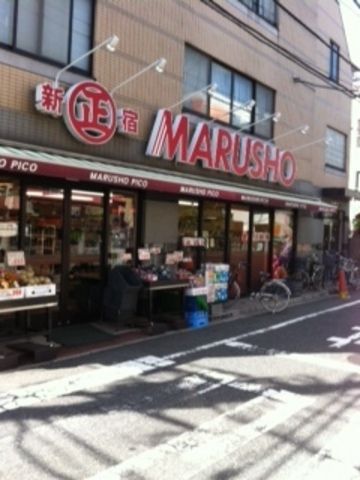近くのMARUSHO阿佐谷店まで360m(徒歩5分)