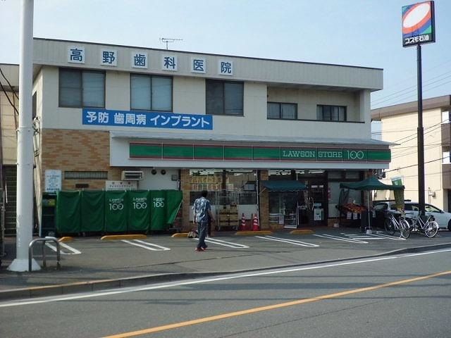 近くのローソン100まで110m（徒歩2分）