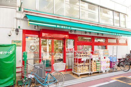 近くのまいばすけっと 北馬込2丁目店まで253m(徒歩4分)