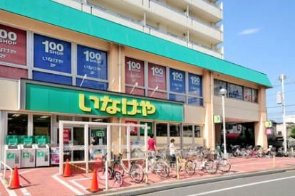 近くのいなげや 荒川東日暮里店まで296m(徒歩4分)