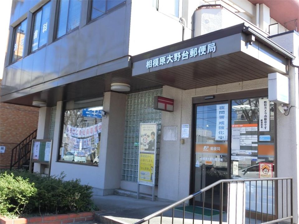 近くの相模原大野台郵便局まで1,055m（徒歩14分）