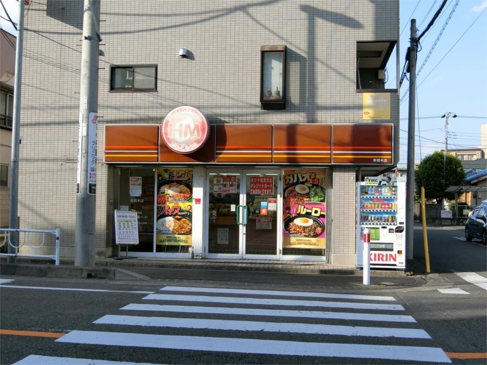 近くのほっともっと 東橋本店まで316m(徒歩4分)