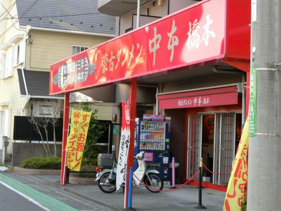 近くの蒙古タンメン中本まで206m（徒歩3分）
