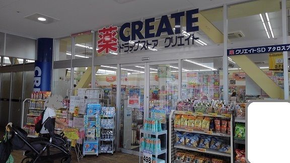 近くのクリエイトまで240m（徒歩3分）