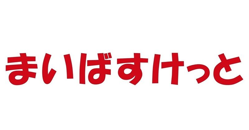 近くのまいばすけっと東蒔田町まで109m（徒歩2分）