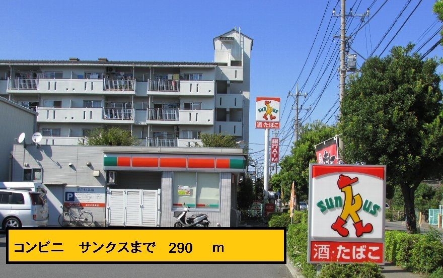 近くのサンクスまで290m（徒歩4分）