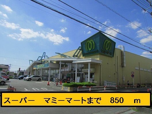 近くのマミーマートまで850m（徒歩11分）