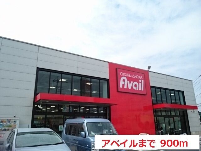 近くのアベイルまで900m（徒歩12分）