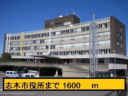 近くの志木市役所まで1,600m（徒歩20分）