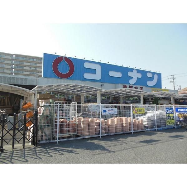 近くのホームセンターコーナン 南植松店まで1,032m（徒歩13分）