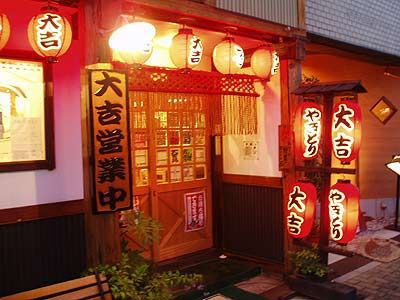 近くのやきとり大吉 八尾店まで299m(徒歩4分)