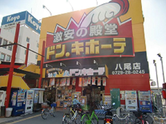近くのドン・キホーテ 八尾店まで320m（徒歩4分）