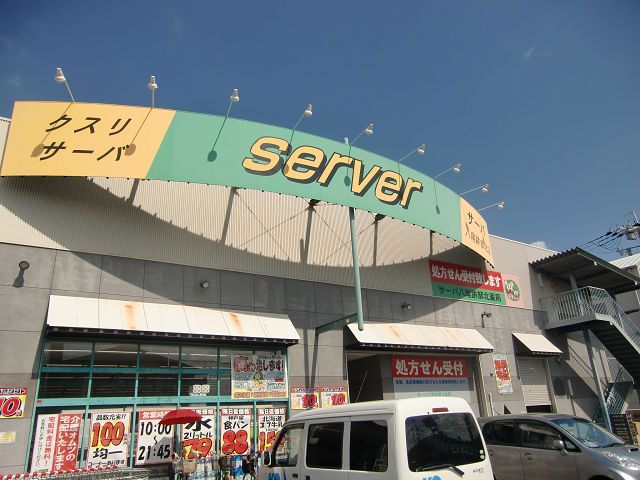 近くのドラッグストアサーバ八尾跡部北店まで315m（徒歩4分）