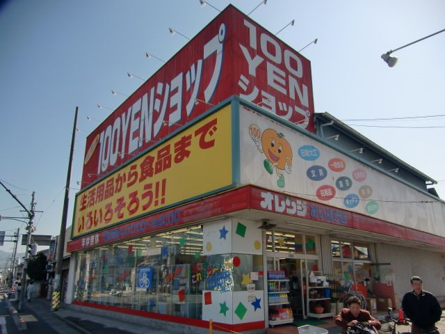 近くの100円ショップ オレンジ 老原店まで100m（徒歩2分）