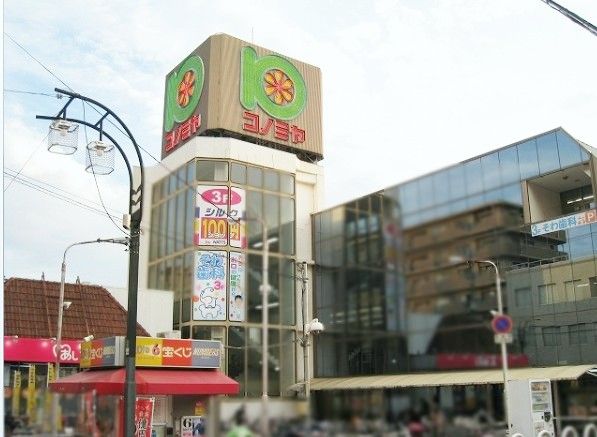 近くのスーパーマーケット コノミヤ 若江岩田店まで653m（徒歩9分）