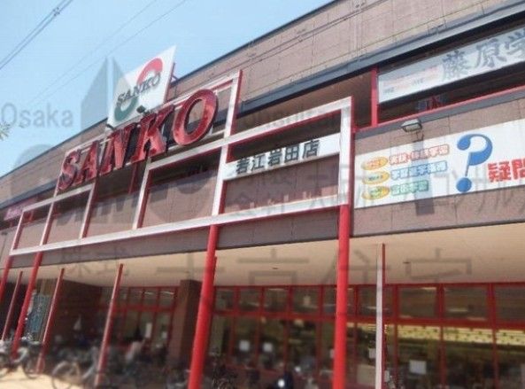 近くのスーパーSANKO（サンコー） 若江岩田店まで579m（徒歩8分）