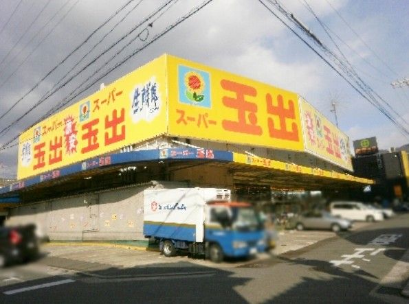 近くのスーパー玉出 山本店まで338m（徒歩5分）