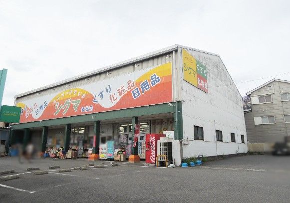 近くのシグマ薬品株式会社 スーパードラッグシグマ 植松店まで379m（徒歩5分）