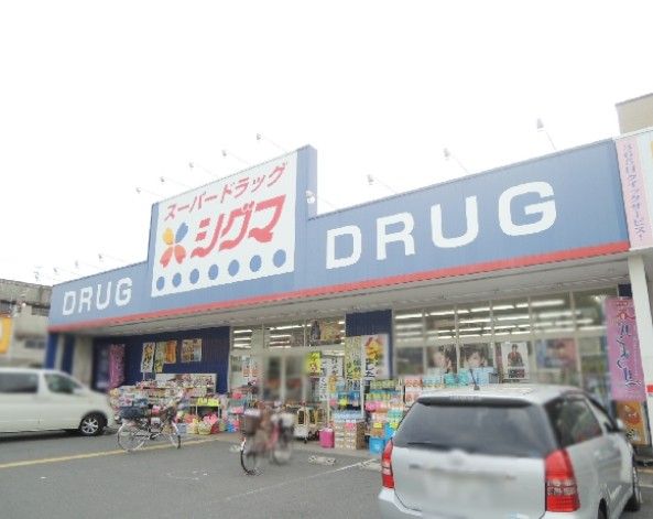近くのスーパードラッグシグマ大蓮店まで486m（徒歩7分）