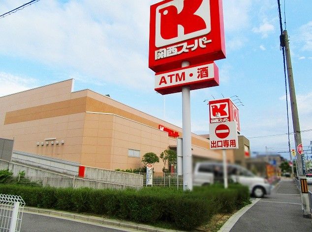 近くの関西スーパー永和店まで445m（徒歩6分）