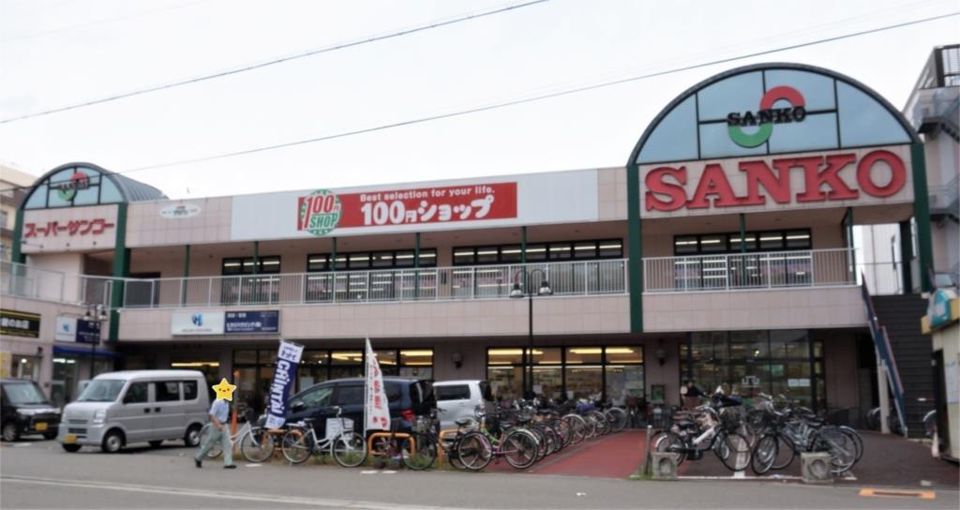 近くのスーパーSANKO（サンコー） 平野店まで916m（徒歩12分）