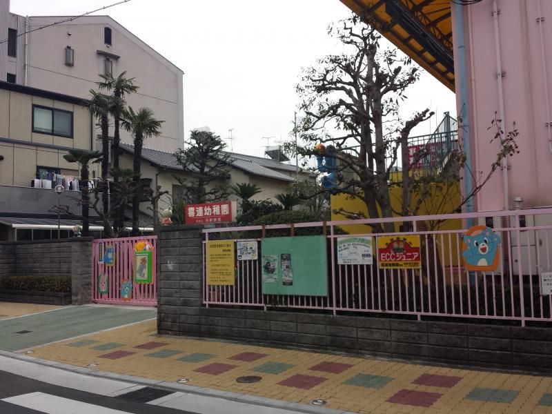 近くの喜連幼稚園まで539m（徒歩7分）