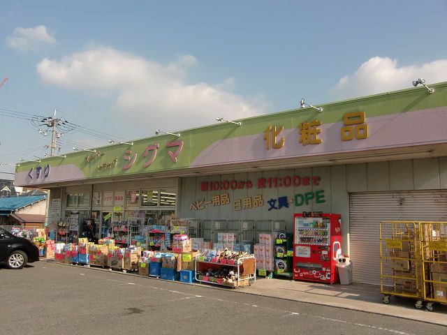 近くのシグマ薬品株式会社 スーパードラッグシグマ 八尾店まで180m（徒歩3分）