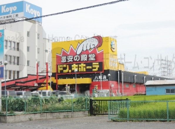 近くのドン・キホーテ 八尾店まで1,850m（徒歩24分）
