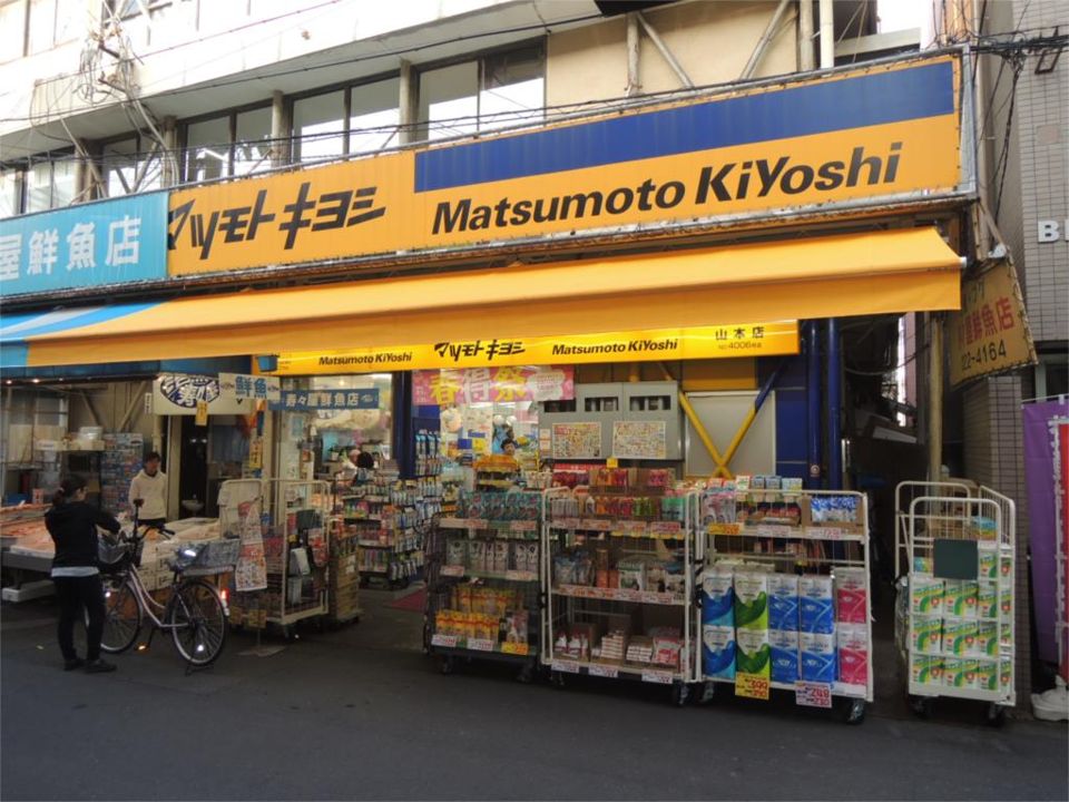 近くの薬マツモトキヨシ 山本店まで138m（徒歩2分）