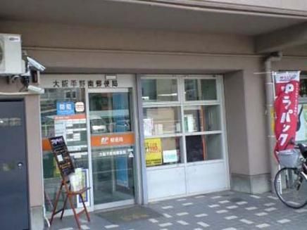 近くの大阪平野南郵便局まで303m（徒歩4分）