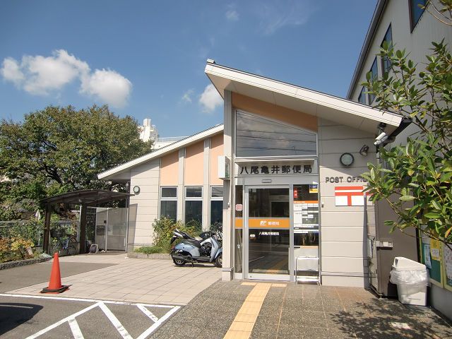 近くの八尾亀井郵便局まで732m（徒歩10分）