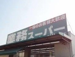 近くの業務スーパー 大阪布施店まで276m（徒歩4分）