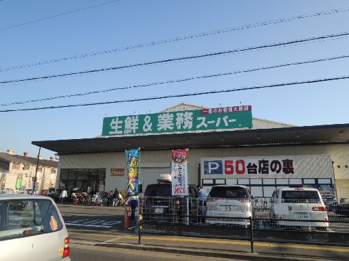 近くの業務スーパー 久宝寺駅南店まで100m（徒歩2分）