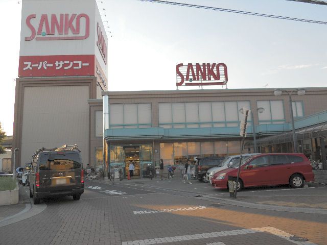 近くのスーパーサンコー　八尾店まで829m（徒歩11分）