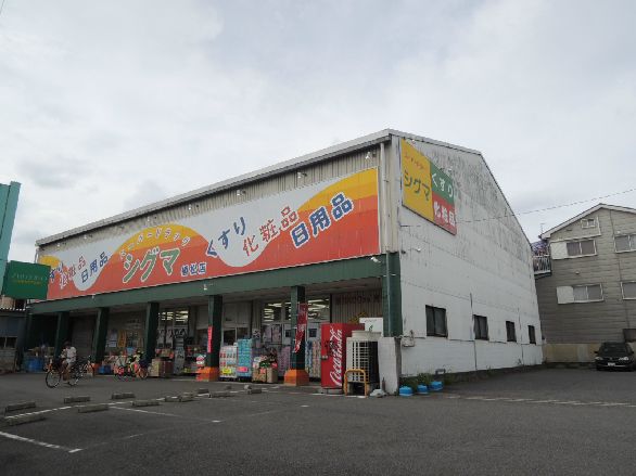 近くのスーパードラッグシグマ植松店まで570m（徒歩8分）
