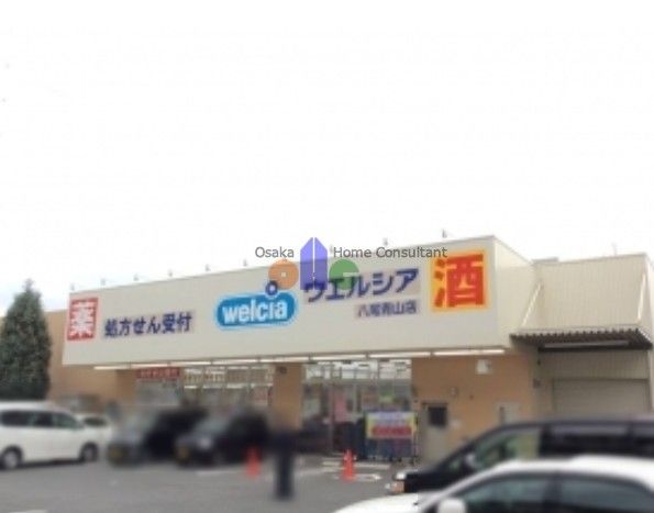 近くのウエルシア八尾青山店まで518m（徒歩7分）