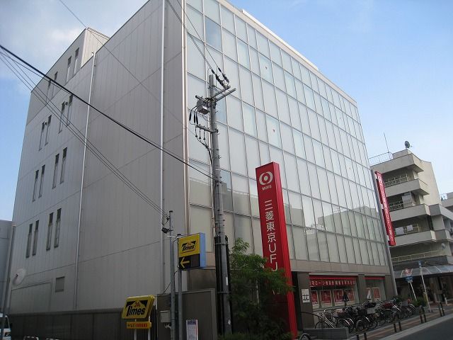 近くの三菱東京UFJ銀行小阪支店まで616m（徒歩8分）
