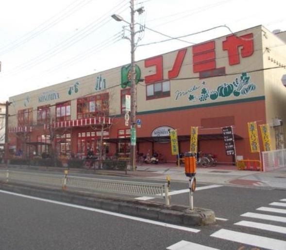 近くのスーパーマーケット コノミヤ 平野西店まで741m（徒歩10分）